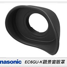 ☆閃新☆Panasonic DMW-EC6GU-K 觀景窗眼罩(EC6GUK,公司貨) 適用S1/S1R