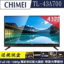 奇美CHIMEI 43型FHD低藍光液晶顯示器 TL-43A700 (含運不安裝)