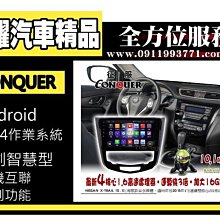虎耀汽車精品~征服 CONQUER 安卓導航DVD影音多媒體主機 X-TRAIL 10.1吋