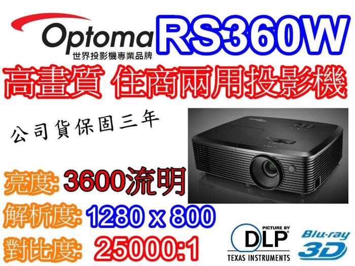 『奧圖碼南部展示中心』OPTOMA 高亮度 住商兩用投影機 RS360W  720p 3600流明 比RS330W 新