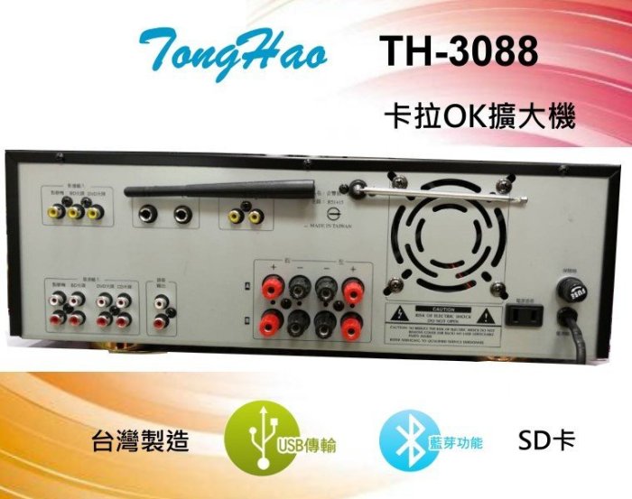 鈞釩音響~TongHao卡拉OK擴大機 TH-3088 支援USB/藍芽 .功率150W 台灣製造~保固1年