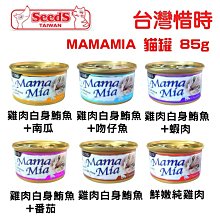 COCO《雞肉底貓罐》MamaMia純白肉貓餐罐(白身鮪魚/雞肉底罐頭)85g六種口味/聖萊西Seeds惜時貓罐頭