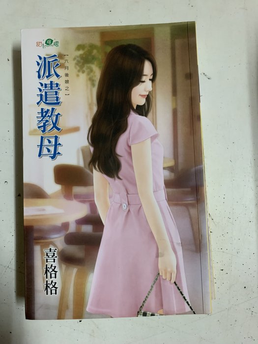 豆豆君的二手書~新月出版~甜檸檬  喜格格  派遣教母  送書套   (A17)