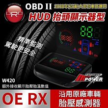 ORO W420  FORD-1 OE RX TPMS 無線 HUD抬頭胎壓顯示器【禾笙科技】