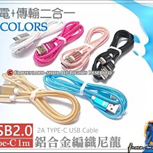 【浮若生夢SHOP】安卓尼龍編織數據線 TYPE-C USB 鋁合金 2A 1米 三星 華為 小米 智慧型手機適用