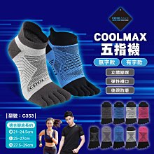 滿299免運/台灣現貨/COOLMAX五指襪【1雙】五趾襪/短襪/運動襪/低筒襪/棉襪/男襪/女襪【FAV】【C353】