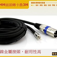 怪機絲 3m XLR公轉3.5mm公 音源線 轉接線 卡農 單眼 攝影機 麥克風 收音 線 23-YP-4-45-59