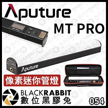 數位黑膠兔【 Aputure 愛圖仕  MT PRO 像素迷你管燈 】攝影燈 氛圍燈 RGB 光棒 LED 攝影棚 棚燈