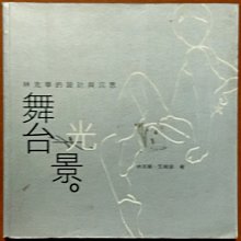 舞台光景 林克華的設計與沉思 王婉容 遠流出版 有髒污泛黃 ISBN：9789573250098【明鏡二手書】