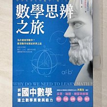 【書寶二手書T1／少年童書_A5Y】數學思辨之旅：拆解國中數學，建立數學素養與能力_永野裕之,  衛宮紘