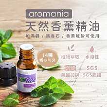 Aromania 天然香薰精油 英國 水溶植物性精油 空氣加濕器 水氧機 香薰機 薰香機 香氛 精油【HGJ684】