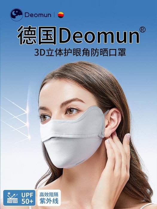 德國Deomun防曬女護眼角全臉防紫外線夏季冰絲面罩透氣高顏值
