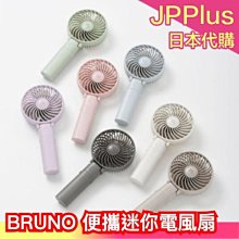 BRUNO便攜迷你電風扇