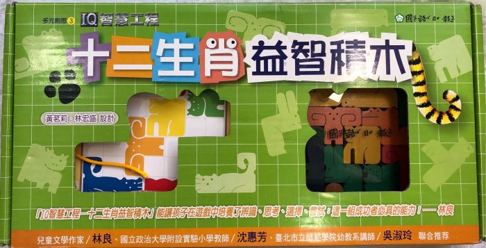 二手 多元創思  IQ智慧工程  十二生肖益智積木(進口原木)  國語日報出版  9.5成新