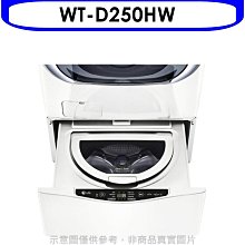 《可議價》LG樂金【WT-D250HW】下層2.5公斤溫水白色洗衣機(含標準安裝)