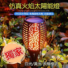 獨家升級版 智慧感光【太陽能+家用+火把燈+白光】草地燈 照路燈室內氣氛燈 戶外照明燈火焰燈 地燈 地插燈 造景燈 壁燈