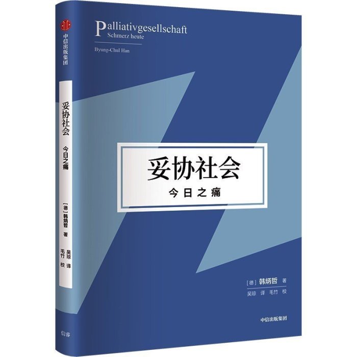 妥協社會：之痛《愛欲之死》作者韓炳哲     心理學 心靈療愈