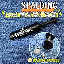 【綠色大地】SPALDING 打氣筒 附球針 4吋 簡易型打氣筒 隨身打氣筒 輕便型 打氣筒 籃球打氣筒 斯伯丁打氣筒