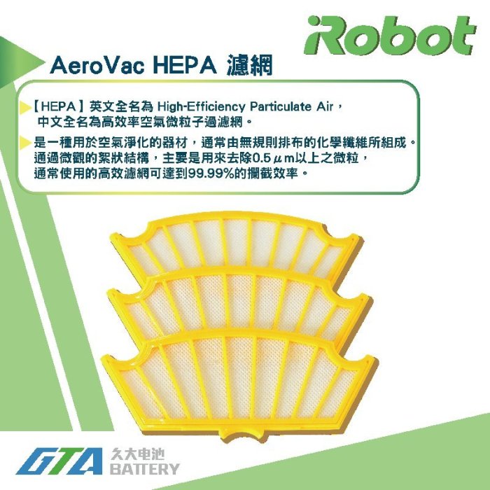 ✚久大電池❚ iRobot Roomba 濾網 500 系列 HEPA 標準濾網 (一組3入)