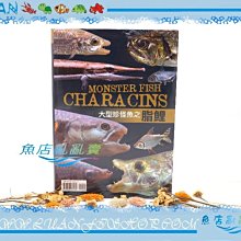 【魚店亂亂賣】大型珍怪魚之脂鯉(大型魚玩家收藏版)TMBIOP德河威智MONSTER FISH CHARACINS