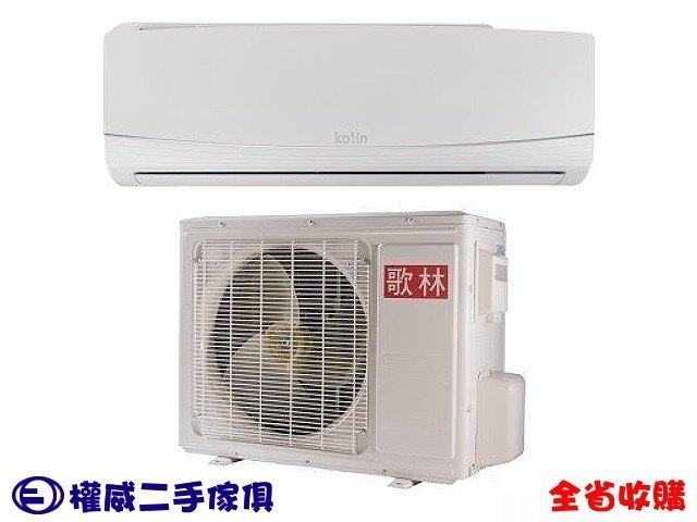 台中【權威二手中古傢俱】歌林分離式冷氣KSA-412S07/1.8噸(新品) ▪ 板橋家具家電收購液晶電視冰箱洗衣機烤箱