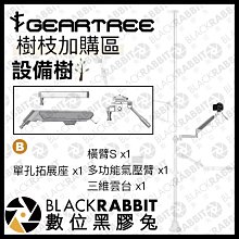 數位黑膠兔【 GEARTREE 設備樹 支架系統 樹枝 B 】 不含天地桿 頂天立地架 攝影支架 攝影棚 工作台 直播