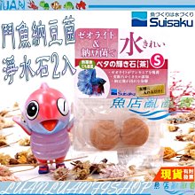 【魚店亂亂賣】水作 鬥魚淨水石含納豆菌(S)2入(延長換水時間)鬥魚納豆淨水石納豆石F-9754日本SUISAKU