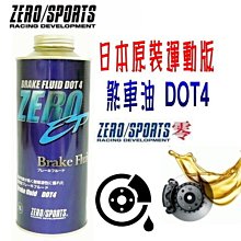 晶站 日本原裝ZERO/SPORTS EP 高性能運動版 DOT4 煞車油 容量1公升 煞車系統提升