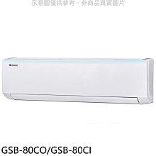 《可議價》格力【GSB-80CO/GSB-80CI】變頻分離式冷氣