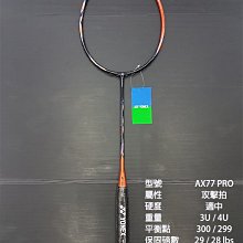 (台同運動活力館) YONEX ASTROX 77 PRO AX77 PRO 【AX-77 PRO】【攻擊拍】羽球拍