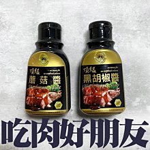 ㊣盅龐水產◇黑胡椒醬/蘑菇醬◇2種醬料 零$85/罐◇ 歡迎團購批發