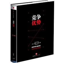 【福爾摩沙書齋】競爭優勢：《競爭戰略》作者，管理學大師邁克爾·波特作品