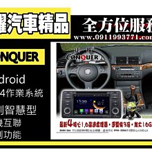 虎耀汽車精品~征服 CONQUER 安卓導航DVD影音多媒體主機 BMW E46