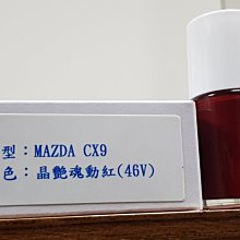 ＜名晟鈑烤＞艾仕得(杜邦)Cromax 原廠配方點漆筆.補漆筆 MAZDA CX9　顏色：晶艷魂動紅(46V)