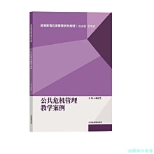 【福爾摩沙書齋】公共危機管理教學案例