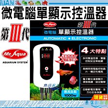 【魚店亂亂賣】MR.AQUA水族先生 第三代 微電腦 單顯示 控溫器1000W短路保護水溫超過33℃過溫保護送300W