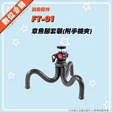 【台灣出貨刷卡附發票免運費】Ulanzi U-Select FT-01 章魚三腳架 有附手機夾