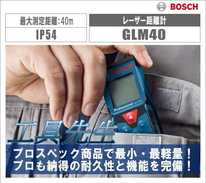 含稅價／贈收納袋／GLM40【工具先生】BOSCH～雷射測距儀 台尺 可換算坪數 非 萊卡 GLM7000 LD050P