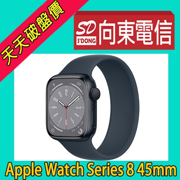 向東電信=現貨】全新蘋果Apple Watch Series 8 s8 gps 45mm 智慧手錶