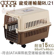 *COCO*寵愛物語RU21寵愛運輸籠(限重15KG以內)標準航空籠/中小型犬貓小動物外出籠/耐摔耐磨~可拆卸好收納