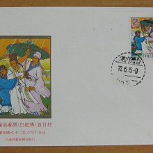 七十年代封--中國童話郵票 白蛇傳--72年06.15--專194 特194--內湖戳--早期台灣首日封--珍藏老封