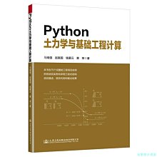 【福爾摩沙書齋】Python土力學與基礎工程計算