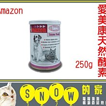 SNOW的家【訂購】Amazon 愛美康 天然酵素250g (81322480