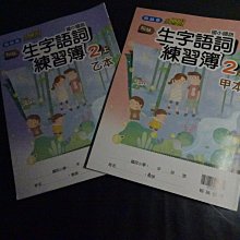 *【鑽石城二手書】國小教科書  國小  國語  生字語詞練習簿 2上二上  乙本 翰林出版M 沒寫(甲本已售出)