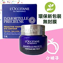 【小桃子藥妝 】【LO049】歐舒丹 蠟菊精華眼霜15ml