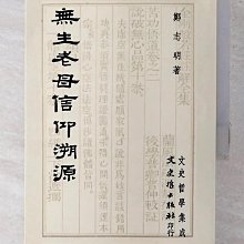 【書寶二手書T1／宗教_CQO】無生老母信仰溯源_鄭志明