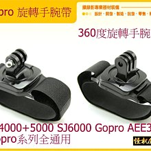 GOPRO 全系列 通用 旋轉手腕帶 SJ4000 SJ5000 SJ6000 WF4000 GOPRO 4