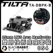 黑膠兔商行【 Tilta 鐵頭 TA-DBPK-B 15mm LWS Arca Manfrotto 雙用快拆底座套裝】快拆板 公司貨 底座 穩定器 支架 相機