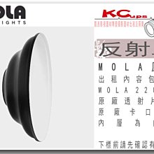 凱西影視器材 MOLA 原廠 22" 白底 反射罩 出租 適用 Broncolor PROFOTO 棚燈 外拍燈 電筒燈