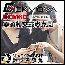 數位黑膠兔【 CKMOVA LCM6D 雙頭領夾式麥克風 3.5mm TRRS 接頭 】 採訪 收音 錄音 相機 手機
